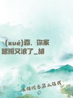 學(xué)霸，你家跟班又浪了
