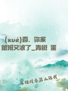 學(xué)霸，你家跟班又浪了