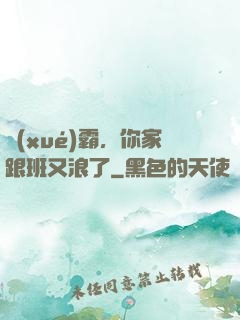 學(xué)霸，你家跟班又浪了