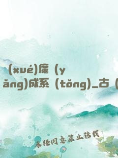 學(xué)魔養(yǎng)成系統(tǒng)