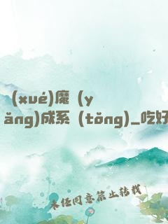 學(xué)魔養(yǎng)成系統(tǒng)