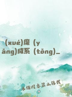 學(xué)魔養(yǎng)成系統(tǒng)