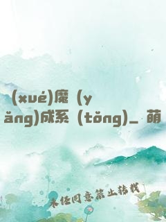 學(xué)魔養(yǎng)成系統(tǒng)