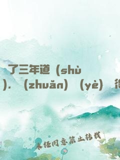 學了三年道術(shù)，轉(zhuǎn)專業(yè)還來得及嗎