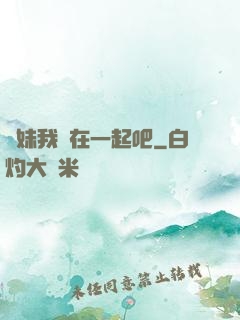 學妹我們在一起吧