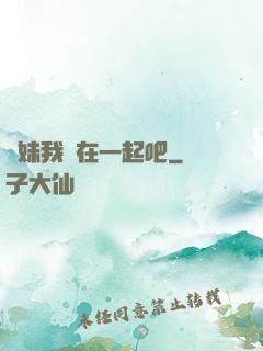 學妹我們在一起吧