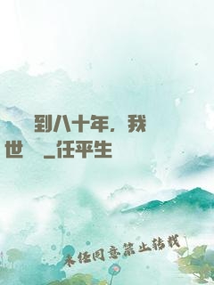 學宮簽到八十年，我舉世無敵