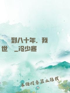 學宮簽到八十年，我舉世無敵