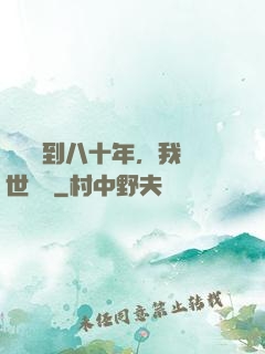 學宮簽到八十年，我舉世無敵