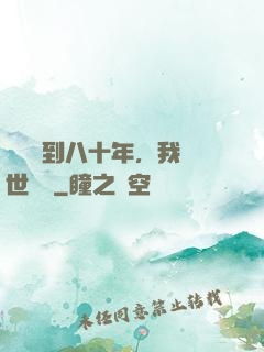 學宮簽到八十年，我舉世無敵