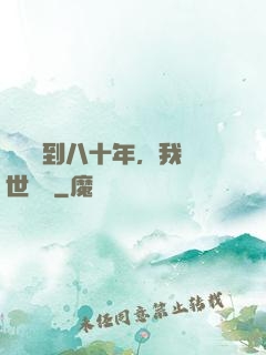學宮簽到八十年，我舉世無敵