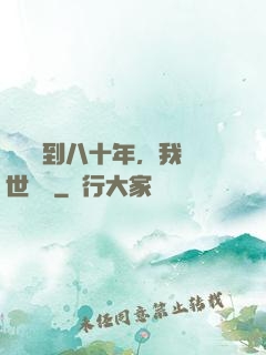 學宮簽到八十年，我舉世無敵
