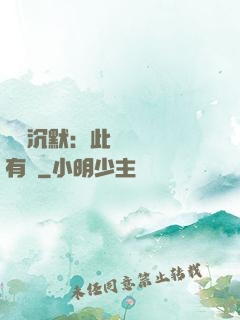 學會沉默：此時無聲勝有聲