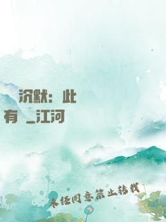 學會沉默：此時無聲勝有聲