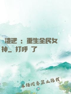 學渣逆襲：重生全民女神
