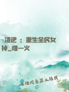 學渣逆襲：重生全民女神