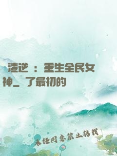 學渣逆襲：重生全民女神