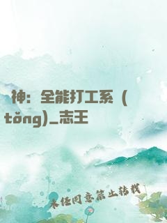 學神：全能打工系統(tǒng)