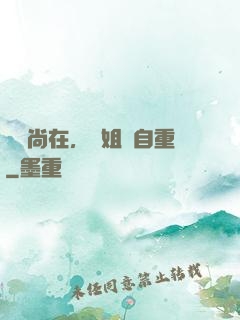 學長尚在，學姐請自重