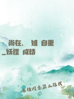 學長尚在，學姐請自重