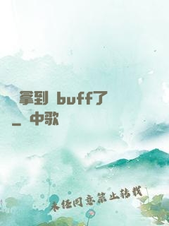 學長拿到紅buff了嗎