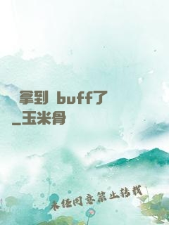 學長拿到紅buff了嗎