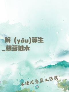 學院優(yōu)等生