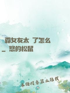 學霸女友太嚴了怎么辦