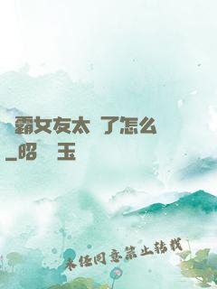 學霸女友太嚴了怎么辦