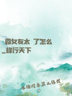 學霸女友太嚴了怎么辦