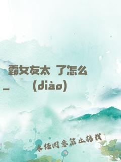 學霸女友太嚴了怎么辦