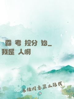 學霸從考試控分開始