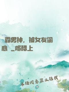 學霸男神，被女友偷聽心聲