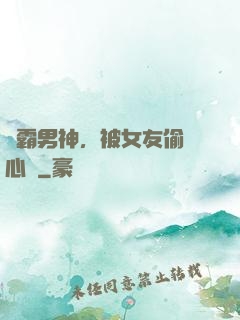 學霸男神，被女友偷聽心聲