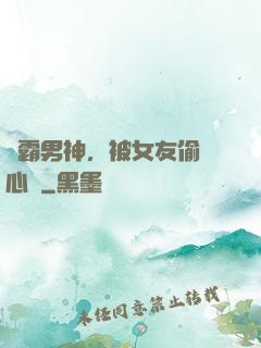 學霸男神，被女友偷聽心聲