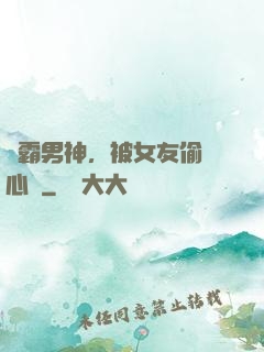 學霸男神，被女友偷聽心聲