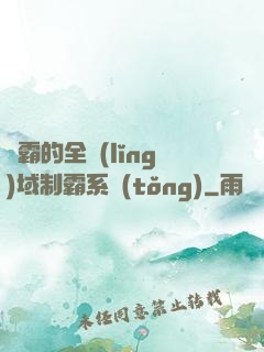 學霸的全領(lǐng)域制霸系統(tǒng)