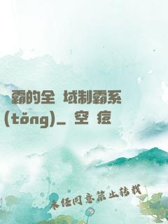 學霸的全領域制霸系統(tǒng)