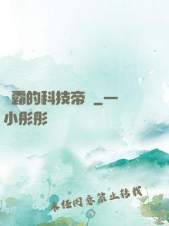 學霸的科技帝國