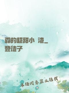 學霸的超甜小學渣