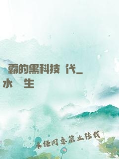 學霸的黑科技時代
