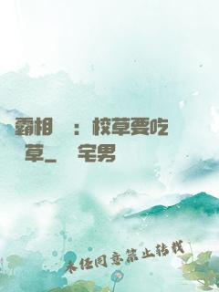 學霸相對論：校草要吃窩邊草