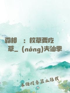 學霸相對論：校草要吃窩邊草