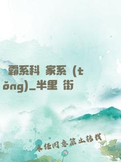 學霸系科學家系統(tǒng)