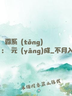 學霸系統(tǒng)：狀元養(yǎng)成
