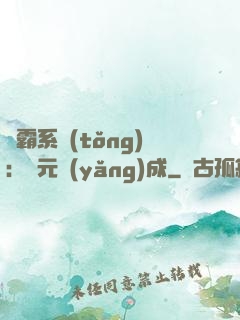 學霸系統(tǒng)：狀元養(yǎng)成