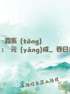 學霸系統(tǒng)：狀元養(yǎng)成