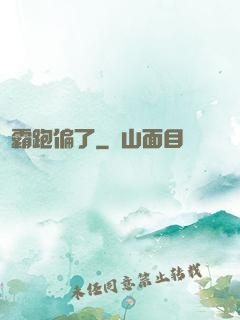 學霸跑偏了