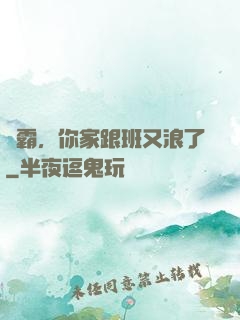 學霸，你家跟班又浪了