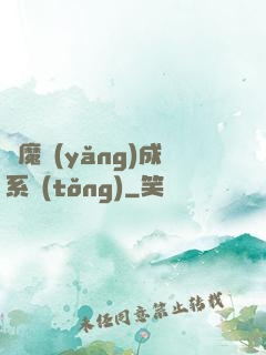 學魔養(yǎng)成系統(tǒng)